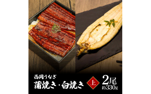 高知ブランド鰻「西岡うなぎ」《上》うなぎの蒲焼き・白焼き2尾セット（約330g） オリジナルタレ・山椒付き 国産 ウナギ 鰻 冷凍配送 高知県産 うな重 丼 大きい 自宅用 家庭用