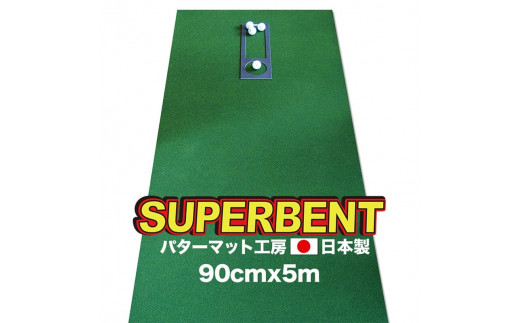 ゴルフ練習用・SUPER-BENT スーパーベントパターマット90cm×5ｍ（距離感マスターカップ付き）（シンプルセット）