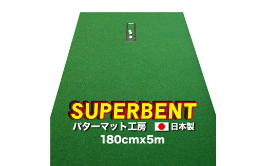 ゴルフ練習用・SUPER-BENT スーパーベントパターマット180cm×5mと練習用具（距離感マスターカップ、まっすぐぱっと、トレーニングリング付き）