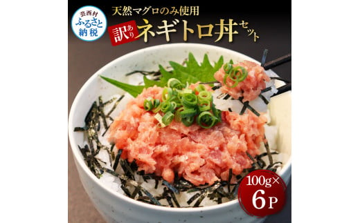 訳あり 天然マグロのタタキ丼セット (100g×6パック) 600g マグロ まぐろ 鮪 まぐろたたき ネギトロ ねぎとろ 小分け パック 個装 ネギトロ丼 海鮮 海鮮丼 軍艦巻き 手巻寿司 冷凍