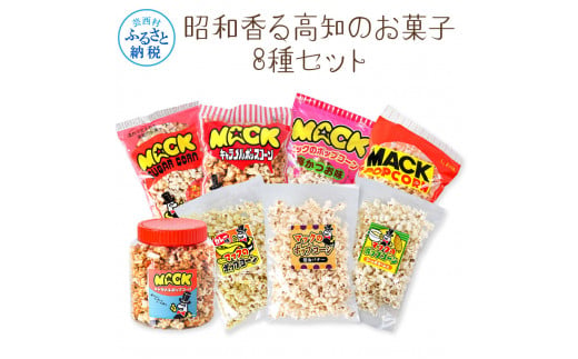 昭和香る高知のお菓子8種セット ポップコーン マック セット 詰め合わせ マックのポップコーン お菓子 塩 キャラメル カレー バター醤油 駄菓子 おやつ おつまみ おうち時間 映画 人気