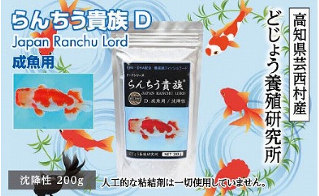 らんちう貴族D 200g 成魚用