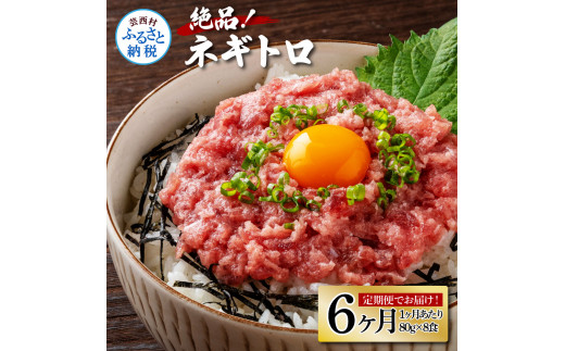 《6ヶ月定期便》まぐろのネギトロ1食80g×8P (約640g）海鮮 ネギトロ丼 まぐろたたき 海鮮丼 そぼろ 寿司 軍艦巻き 手巻き寿司 便利 かんたん 自然解凍 個食 冷凍配送 小分け お手軽