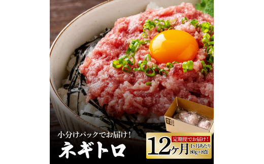 《12ヶ月定期便》まぐろのネギトロ1食80g×8P (約640g) 海鮮 ネギトロ丼 まぐろたたき 海鮮丼 そぼろ 寿司 軍艦巻き 手巻き寿司 便利 かんたん 自然解凍 個食 冷凍配送 小分け お手軽