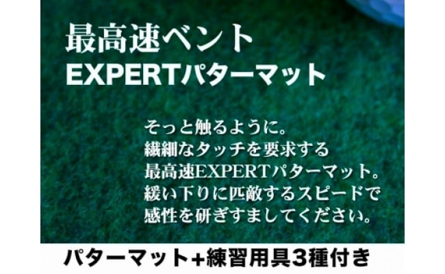 ゴルフ練習用・最高速EXPERTパターマット180cm×5ｍと練習用具（パターマット工房 PROゴルフショップ製）＜高知市共通返礼品＞