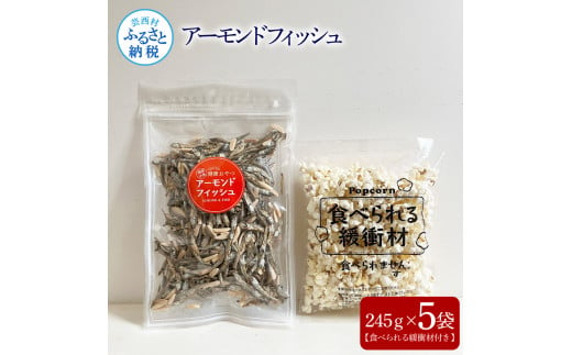 アーモンドフィッシュ245g×5袋（食べられる緩衝材付）アーモンド 小魚 片口いわし 塩味ポップコーン 栄養満点 健康志向 ヘルシー チャック付き お菓子 おかし おやつ おつまみ 美味しい 保存食