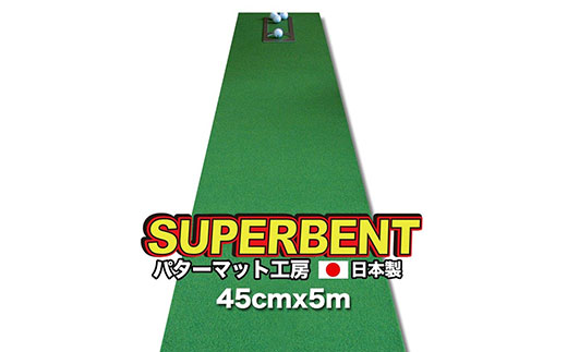 ゴルフ練習用・SUPER-BENT スーパーベントパターマット45cm×5mと練習用具（距離感マスターカップ、まっすぐぱっと、トレーニングリング付き）（土佐カントリークラブオリジナル仕様）【TOSACC2019】〈高知市共通返礼品〉