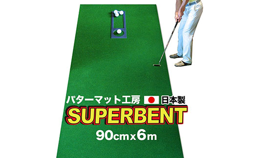 ゴルフ練習用・SUPER-BENT スーパーベントパターマット90cm×6mと練習用具（距離感マスターカップ、まっすぐぱっと、トレーニングリング付き）（土佐カントリークラブオリジナル仕様）【TOSACC2019】〈高知市共通返礼品〉