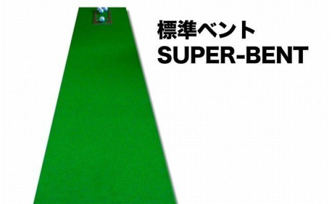 ゴルフ練習・3枚組パターマット（45cm×3m・標準SUPERBENT&高速BENTTOUCH&最高速EXPERTの3枚、距離感マスターカップ2枚、まっすぐぱっと1枚、トレーニングリング付き）【TOSACC2019】〈高知市共通返礼品〉