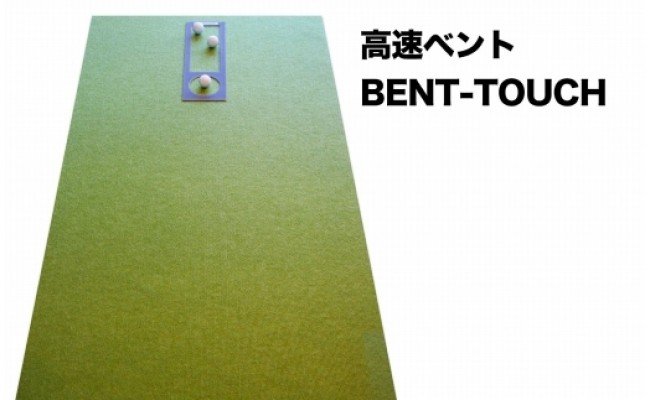 ゴルフ練習・3枚組パターマット（90cm×3m・標準SUPERBENT&高速BENTTOUCH&最高速EXPERTの3枚、距離感マスターカップ2枚、まっすぐぱっと1枚、トレーニングリング付き）【TOSACC2019】〈高知市共通返礼品〉