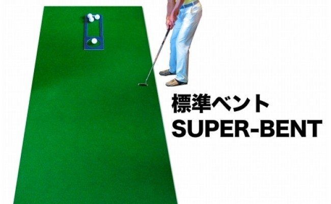 ゴルフ練習・3枚組パターマット（90cm×4m・標準SUPERBENT&高速BENTTOUCH&最高速EXPERTの3枚、距離感マスターカップ2枚、まっすぐぱっと1枚、トレーニングリング付き）【TOSACC2019】〈高知市共通返礼品〉