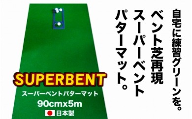 ゴルフ練習用・SUPER-BENT スーパーベントパターマット90cm×5mと練習用具（距離感マスターカップ、まっすぐぱっと、トレーニングリング付き）（土佐カントリークラブオリジナル仕様）【TOSACC2019】〈高知市共通返礼品〉