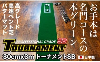 ゴルフ練習パターマット 高速30cm×3m TOURNAMENT-SB（トーナメントSB）と練習用具（距離感マスターカップ、まっすぐぱっと、トレーニングリング付き）【TOSACC2019】〈高知市共通返礼品〉