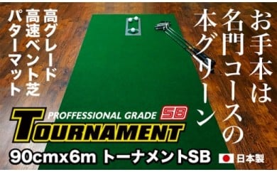 ゴルフ練習パターマット 高速90cm×6m TOURNAMENT-SB（トーナメントSB）と練習用具（距離感マスターカップ、まっすぐぱっと、トレーニングリング付き）【TOSACC2019】〈高知市共通返礼品〉