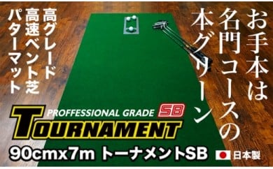 ゴルフ練習パターマット 高速90cm×7m TOURNAMENT-SB（トーナメントSB）と練習用具（距離感マスターカップ、まっすぐぱっと、トレーニングリング付き）【TOSACC2019】〈高知市共通返礼品〉