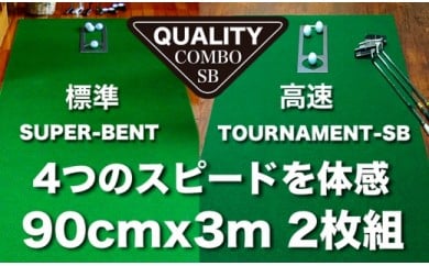 ゴルフ練習用・クオリティ・コンボ（高品質パターマット2枚組）90cm×3m（距離感マスターカップ2枚・まっすぐぱっと・トレーニングリング付き）【日本製】【TOSACC2019】〈高知市共通返礼品〉