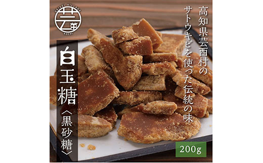 緊急支援 白玉糖（黒砂糖）200g 限定200個 ＜高知 芸西村 かっぱ市 白玉糖 黒糖＞