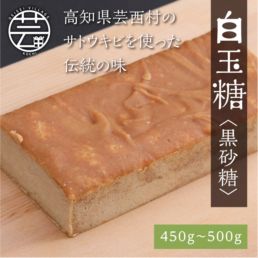 白玉糖（黒砂糖）450～500g　限定200個