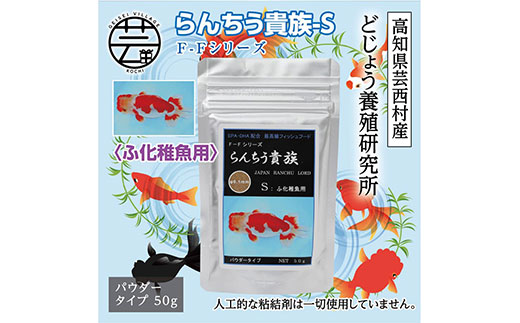 らんちう貴族S 50g ふ化稚魚用 ＜最高級 フィッシュフード EPA・DHA配合 パウダータイプ らんちゅう 金魚 餌＞【餌 えさ エサ】【観賞魚 餌やり】【水槽/熱帯魚/観賞魚/飼育】【生体】【アクアリウム/あくありうむ】