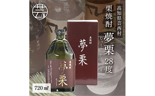 コロナ 緊急支援  夢栗 栗焼酎 720ml ＜高知 芸西村 仙頭酒造場 酒 焼酎 栗焼酎 土佐 しらぎく ＞