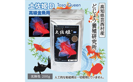 土佐姫 D 200g 高級金魚用 ＜最高級 フィッシュフード EPA・DHA配合 沈降性 金魚 餌＞ 土佐錦 琉金 和金 地金 コメット【餌 えさ エサ】【観賞魚 餌やり】【水槽/熱帯魚/観賞魚/飼育】【生体】【アクアリウム/あくありうむ】