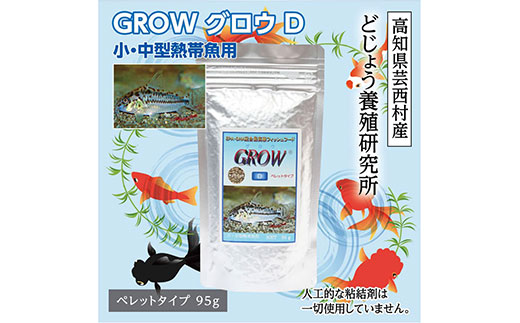 GROW D ペレット 95g 小・中型熱帯魚用 ＜最高級 フィッシュフード EPA・DHA配合 ペレットタイプ 魚 餌＞ コリドラス どじょう シュリンプ 等【餌 えさ エサ】【観賞魚 餌やり】【水槽/熱帯魚/観賞魚/飼育】【生体】【アクアリウム/あくありうむ】