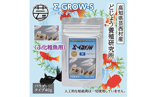 Σシグマ GROW S 40g ふ化稚魚用 ＜最高級 フィッシュフード EPA・DHA配合 パウダータイプ 魚 餌＞【餌 えさ エサ】【観賞魚 餌やり】【水槽/熱帯魚/観賞魚/飼育】【生体】【アクアリウム/あくありうむ】