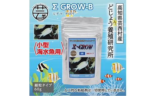 Σシグマ GROW B 60g 小型海水魚用 ＜最高級 フィッシュフード EPA・DHA配合 細粒タイプ 魚 餌＞【餌 えさ エサ】【観賞魚 餌やり】【水槽/熱帯魚/観賞魚/飼育】【生体】【アクアリウム/あくありうむ】