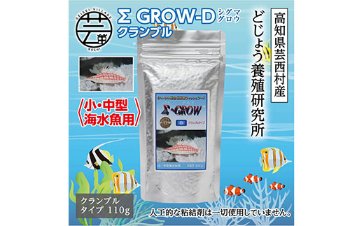 Σシグマ GROW D クランブル 110g 小・中型海水魚用 ＜最高級 フィッシュフード EPA・DHA配合 クランブルタイプ 魚 餌＞【餌 えさ エサ】【観賞魚 餌やり】【水槽/熱帯魚/観賞魚/飼育】【生体】【アクアリウム/あくありうむ】