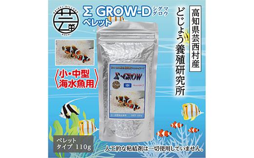 Σシグマ GROW D ペレット 110g 小・中型海水魚用 ＜最高級 フィッシュフード EPA・DHA配合 ペレットタイプ 魚 餌＞【餌 えさ エサ】【観賞魚 餌やり】【水槽/熱帯魚/観賞魚/飼育】【生体】【アクアリウム/あくありうむ】