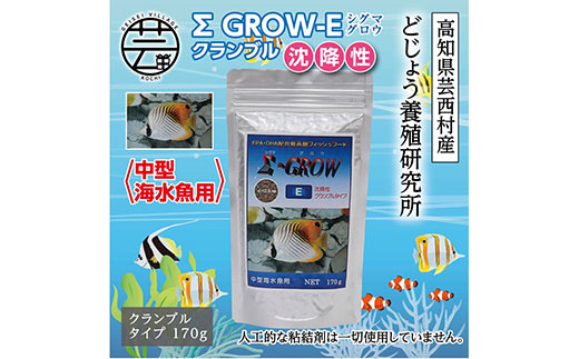 Σシグマ GROW E クランブル 170g 中型海水魚用 ＜最高級 フィッシュフード EPA・DHA配合 クランブルタイプ 沈降性 魚 餌＞【餌 えさ エサ】【観賞魚 餌やり】【水槽/熱帯魚/観賞魚/飼育】【生体】【アクアリウム/あくありうむ】