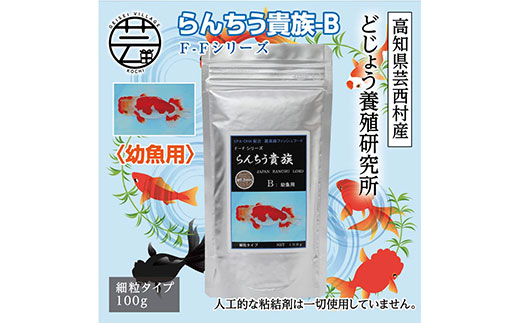 らんちう貴族 B 100g 幼魚用 ＜最高級 フィッシュフード EPA・DHA配合 細粒タイプ らんちゅう 金魚 餌＞【餌 えさ エサ】【観賞魚 餌やり】【水槽/熱帯魚/観賞魚/飼育】【生体】【アクアリウム/あくありうむ】