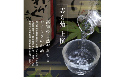 志ら菊 上撰 1800ml 1本＜高知 芸西村 仙頭酒造場 酒 日本酒 土佐 しらぎく＞