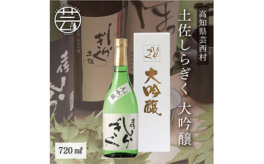 コロナ 緊急支援 土佐しらぎく 大吟醸 720ml ＜高知 芸西村 仙頭酒造場 日本酒 土佐 しらぎく＞
