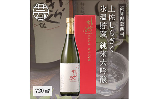コロナ 緊急支援 土佐しらぎく 氷温貯蔵 純米大吟醸 720ml＜高知 芸西村 仙頭酒造場 酒 日本酒 土佐 しらぎく＞