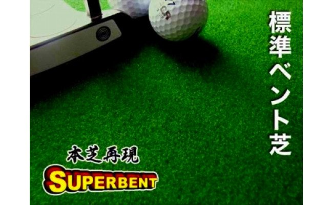 ゴルフ練習セット・標準SUPER-BENT スーパーベント＆最高速EXPERT（90cm×3m）2枚組パターマット（距離感マスターカップ2枚、まっすぐぱっと1枚、トレーニングリング付き）（土佐カントリークラブオリジナル仕様）【TOSACC2019】〈高知市共通返礼品〉