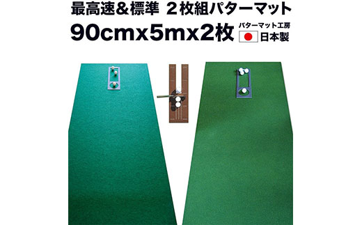 ゴルフ練習セット・標準SUPER-BENT スーパーベント＆最高速EXPERT（90cm×5m）2枚組パターマット（距離感マスターカップ2枚、まっすぐぱっと1枚、トレーニングリング付き）（土佐カントリークラブオリジナル仕様）【TOSACC2019】〈高知市共通返礼品〉