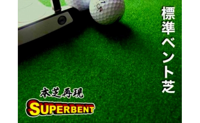 ゴルフ練習セット・標準SUPER-BENT スーパーベント＆最高速EXPERT（90cm×5m）2枚組パターマット（距離感マスターカップ2枚、まっすぐぱっと1枚、トレーニングリング付き）（土佐カントリークラブオリジナル仕様）【TOSACC2019】〈高知市共通返礼品〉