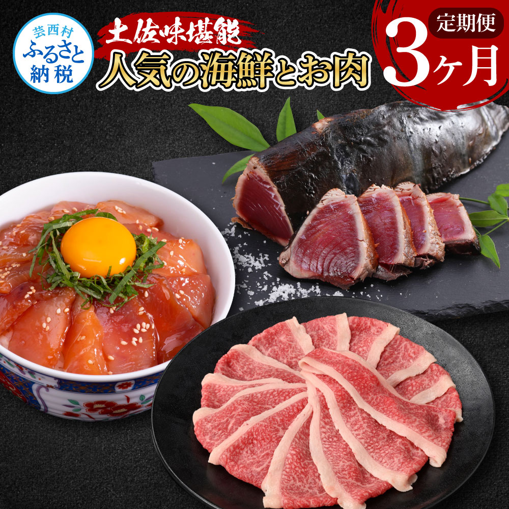 土佐味堪能3ヶ月定期便 かつおのタタキ×1.5kg 牛バラスライス×450g マグロの漬け丼の素 80g×5Pセット 鰹 カツオ たたき 刺身 訳あり 牛肉 A5 特選 土佐和牛 鮪 まぐろ 海鮮丼