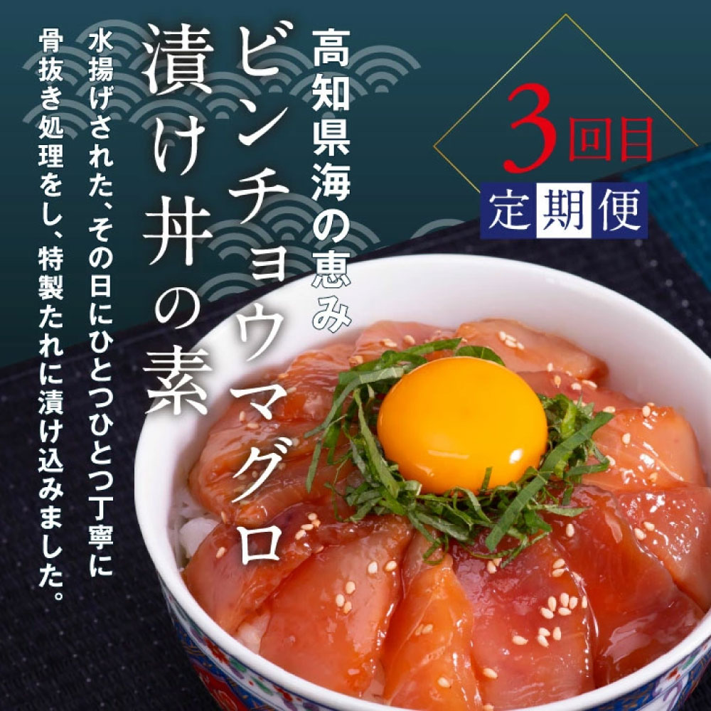 土佐味堪能3ヶ月定期便 かつおのタタキ×1.5kg 牛バラスライス×450g マグロの漬け丼の素 80g×5Pセット 鰹 カツオ たたき 刺身 訳あり 牛肉 A5 特選 土佐和牛 鮪 まぐろ 海鮮丼