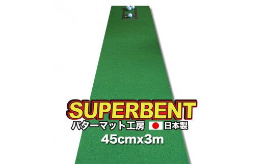 ゴルフ練習用・SUPER-BENT スーパーベントパターマット45cm×3ｍ（距離感マスターカップ付き）（シンプルセット）【TOSACC2019】〈高知市共通返礼品〉