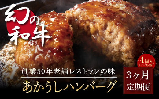 ＜高騰に伴い2025年1月1日以降、寄附額改定予定＞ 故郷納税 2万円台《3か月定期便》人気惣菜 数量限定 牛肉 豚肉 創業50年老舗レストランの幻の和牛あかうしハンバーグ130g×4コ＋特製デミソース×1袋、特製トマトソース×1袋 焼くだけ 土佐あか牛