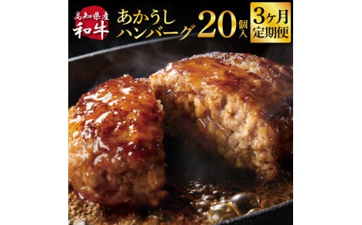 ＜高騰に伴い2025年1月1日以降、寄附額改定予定＞ 3ヶ月定期便 創業50年老舗レストランの幻の和牛あかうしハンバーグ130g×20ケ 土佐あかうし 美鮮豚 牛肉 高級 ハンバーグ 冷凍 美味しい 肉汁ハンバーグ 焼くだけ 小分け 個包装 高級 国産 