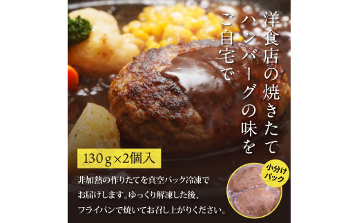 ＜高騰に伴い2025年1月1日以降、寄附額改定予定＞ 人気惣菜 数量限定 牛肉 豚肉 創業50年老舗レストランの幻の和牛あかうしハンバーグ130g×2コ（ソース無し）故郷納税 焼くだけ 溢れる肉汁 土佐あか牛 ハンバーグ 小分け 緊急支援品