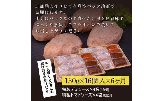 ＜高騰に伴い2025年1月1日以降、寄附額改定予定＞ 6ヶ月定期便 創業50年老舗レストランの幻の和牛あかうしハンバーグ 130g×16ケ 特製デミソース&特製トマトソース×4袋 土佐あかうし 美鮮豚 牛肉 デミグラス ハンバーグ 小分け 冷凍 美味しい