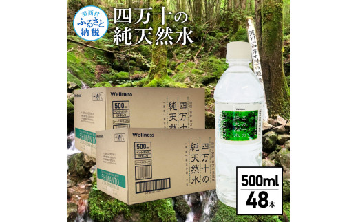 【CF-R5tka】　四万十の純天然水 500ml×48本 合計2ケース 水 天然水 ナチュラルミネラルウォーター モンドセレクション金賞受賞 健康 お水 飲みやすい ご家庭用 ご自宅用 防災 まとめ買い 備蓄 防災