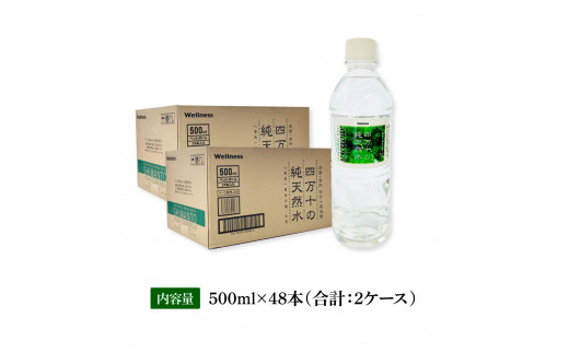 【CF-R5tka】　四万十の純天然水 500ml×48本 合計2ケース 水 天然水 ナチュラルミネラルウォーター モンドセレクション金賞受賞 健康 お水 飲みやすい ご家庭用 ご自宅用 防災 まとめ買い 備蓄 防災