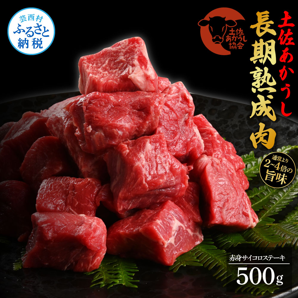 エイジング工法熟成肉土佐あかうし特選赤身サイコロステーキ500g（冷凍）