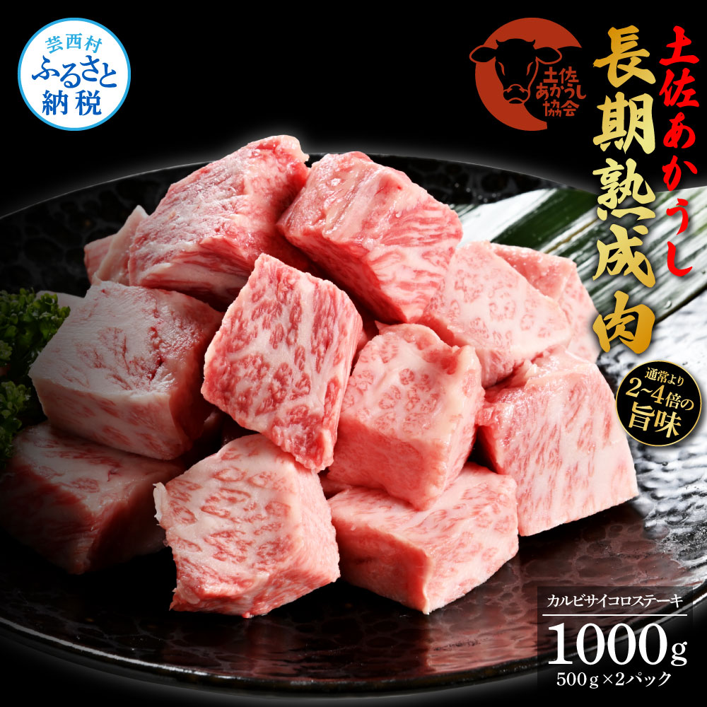 エイジング工法熟成肉土佐あかうし特選カルビサイコロステーキ1kg（冷凍）