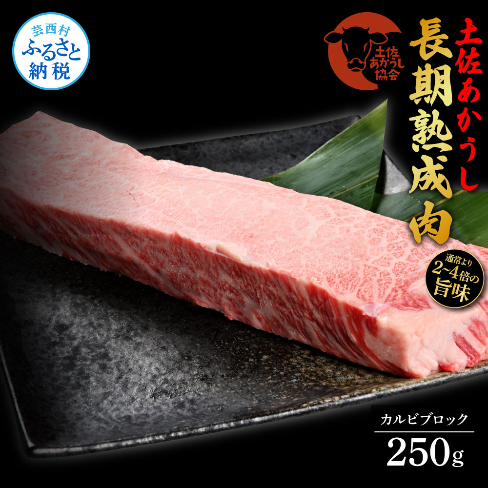 天下味 エイジング工法 熟成肉 土佐あかうし 特選カルビブロック 250g エイジングビーフ 国産 あか牛 赤牛 牛肉 和牛 冷凍配送 真空パック お祝い 高知 芸西村 贈り物 贈答 ギフト